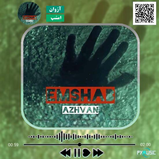 دانلود آهنگ امشب آژوان